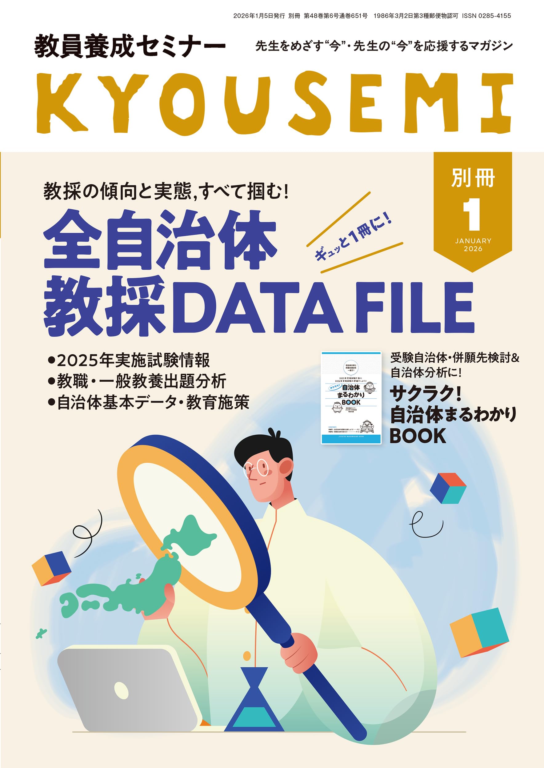 Amazon.co.jp: 教員養成セミナー2026年1月号別冊: 教採の傾向と実態